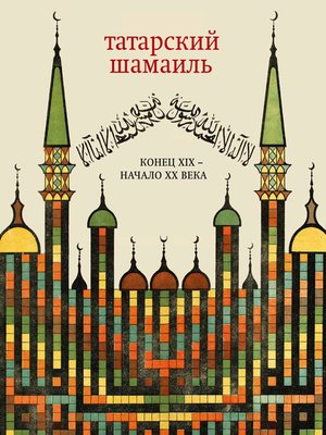 cover image of Татарский шамаиль. Конец XIX – начало XX века